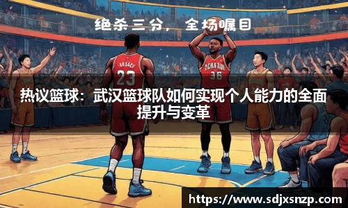 热议篮球：武汉篮球队如何实现个人能力的全面提升与变革