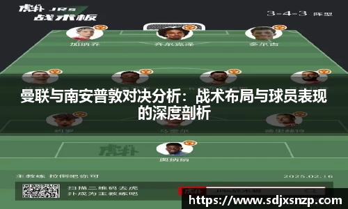 曼联与南安普敦对决分析：战术布局与球员表现的深度剖析