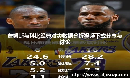 詹姆斯与科比经典对决数据分析视频下载分享与讨论