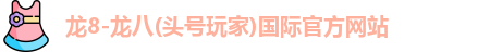 头号玩家龙8国际